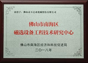 佛山市南海區(qū)磁選設(shè)備工程技術(shù)研究中心 佛山市南海區(qū)磁選設(shè)備工程技術(shù)研究中心