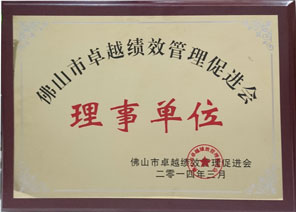 佛山市卓越績效管理促進會理事單位 佛山市卓越績效管理促進會理事單位