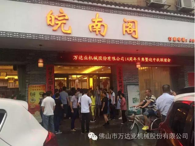 風(fēng)雨同舟十四載，萬(wàn)達(dá)業(yè)十四周年慶