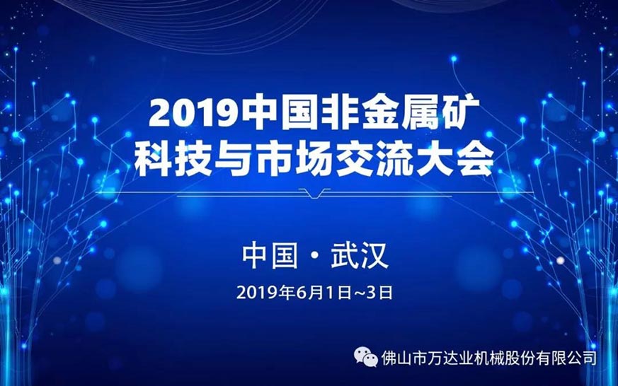 萬達(dá)業(yè)：2019中國非金屬礦科技與市場交流大會(huì)即將召開