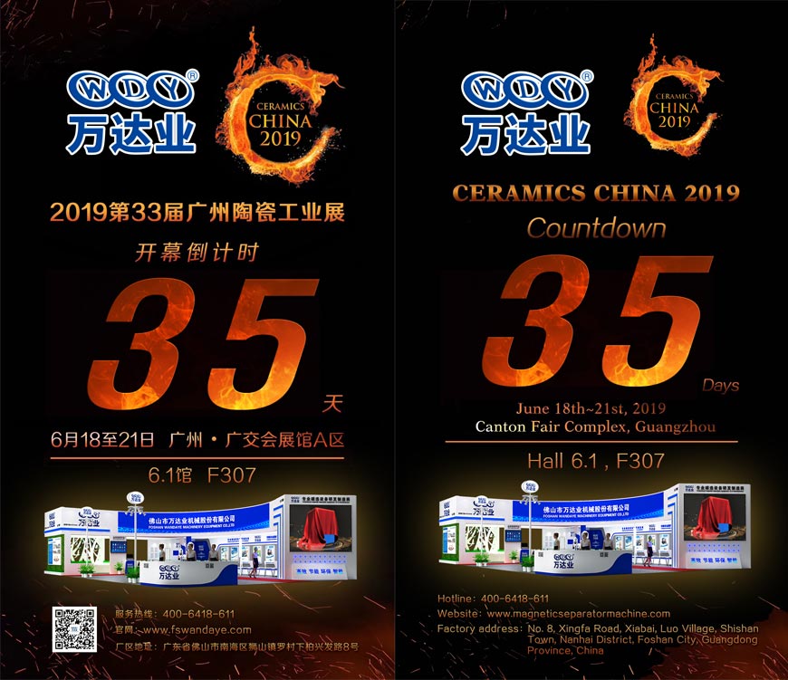 倒計時35天！萬達(dá)業(yè)誠邀您光臨2019第33屆廣州陶瓷工業(yè)展