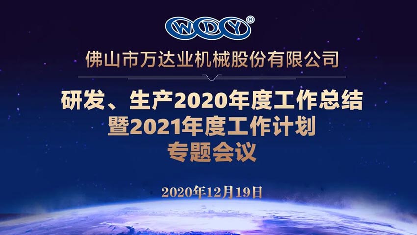 萬(wàn)達(dá)業(yè)研發(fā)、生產(chǎn)2020年度工作總結(jié)暨2021年度工作計(jì)劃專(zhuān)題會(huì)議