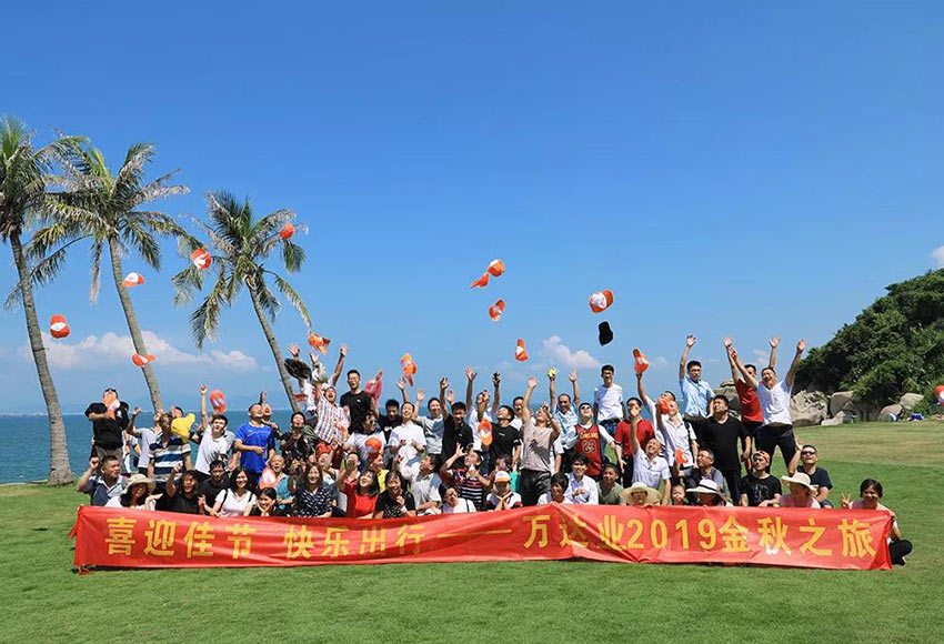 喜迎佳節(jié)·快樂出行--萬達(dá)業(yè)2019金秋之旅暨第四屆運(yùn)動會