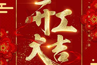 【萬達業(yè)】開工大吉！同心戰(zhàn)“疫”！