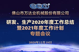 萬達業(yè)研發(fā)、生產(chǎn)2020年度工作總結(jié)暨2021年度工作計劃專題會議